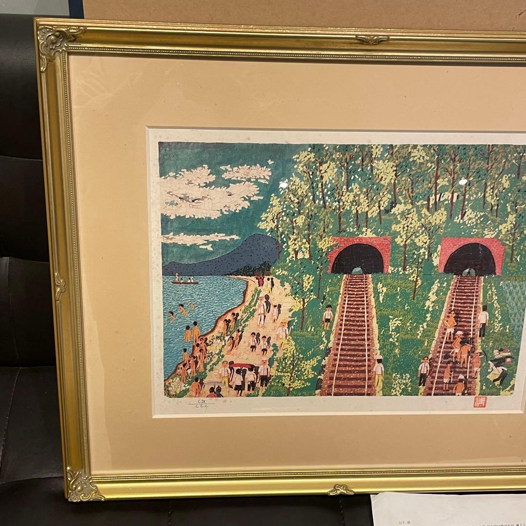 山下清 トンネルのある風景 絵画 真作 あずま工芸 美術品 芸術品 金縁