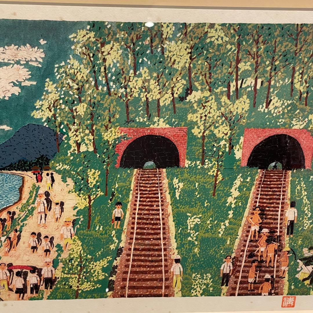 山下清 トンネルのある風景 絵画 真作 あずま工芸 美術品 芸術品 金縁