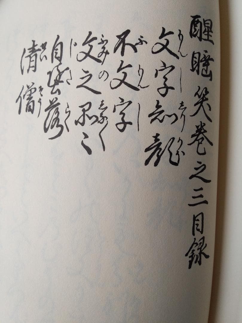 『 寛永版 醒睡笑 』　上中下3冊 笠間影印叢刊 1983年 です。