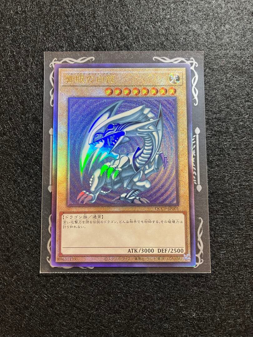 青眼の白龍 QCCP-JP001 レリーフ UL アルティメット