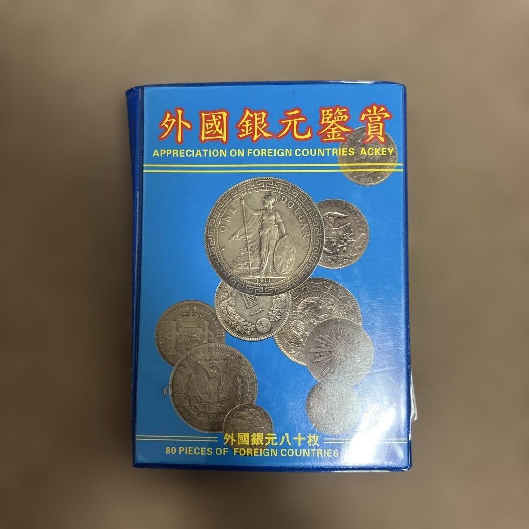 外国銀元鑑賞 80枚セット
