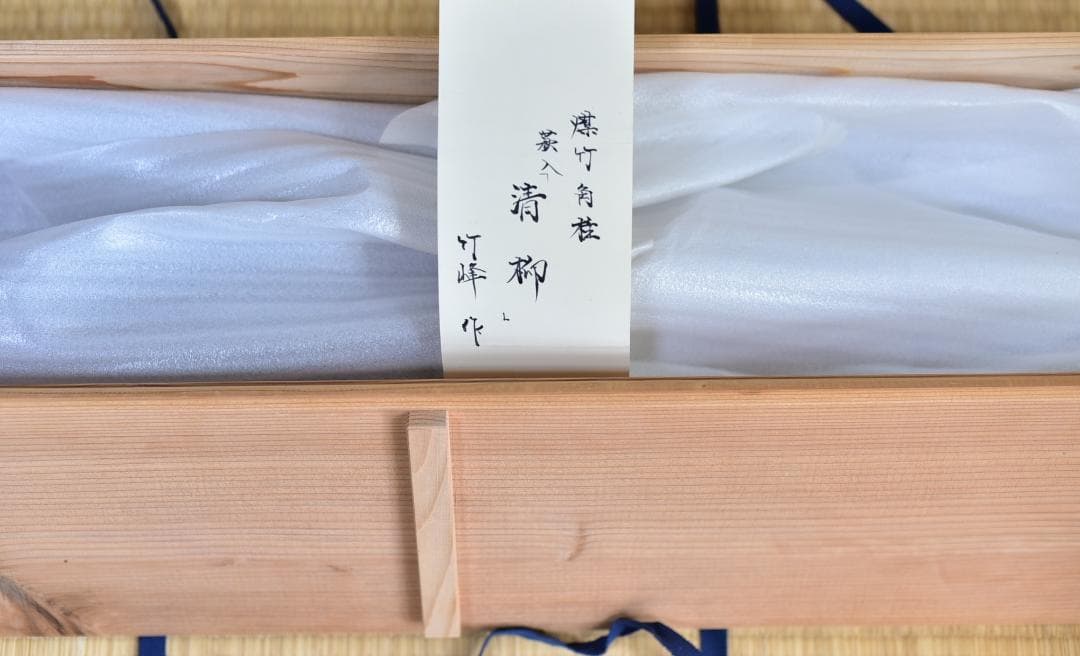 値下げ、爆竹角柱【清柳】結界竹峰作　極上品、仕切り　お茶道具/共箱