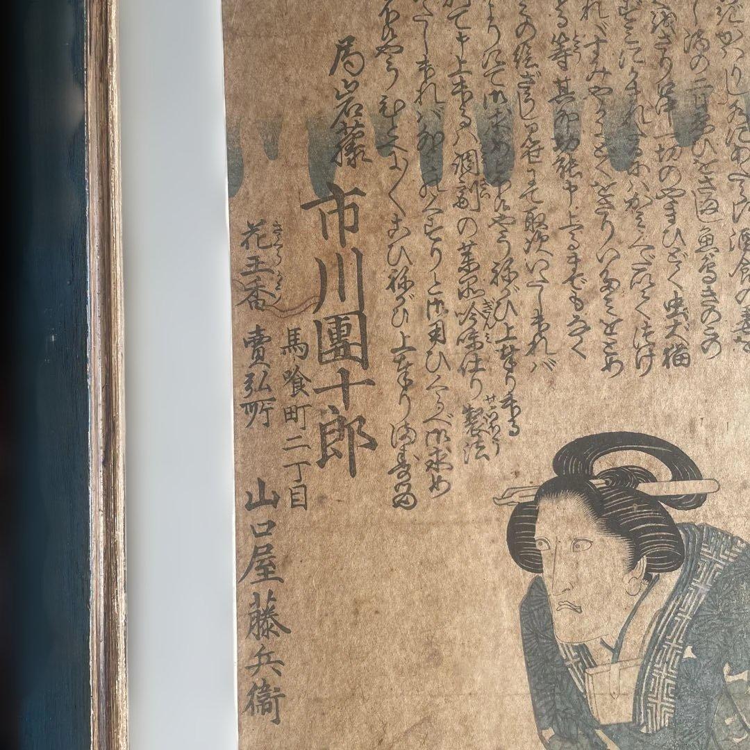 木版画 歌舞伎役者　市川團十郎　局岩藤　國安画　額付き