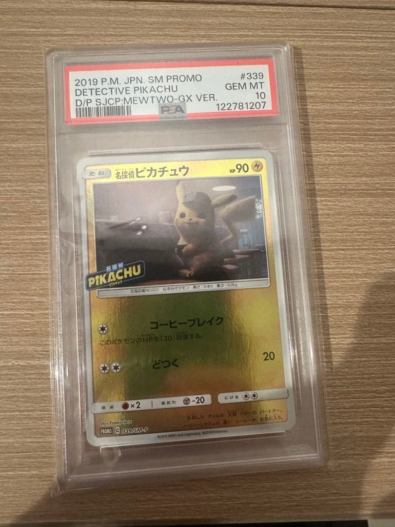 N*r様 名探偵ピカチュウプロモ PSA10 ピカチュウ マクドナルド psa1