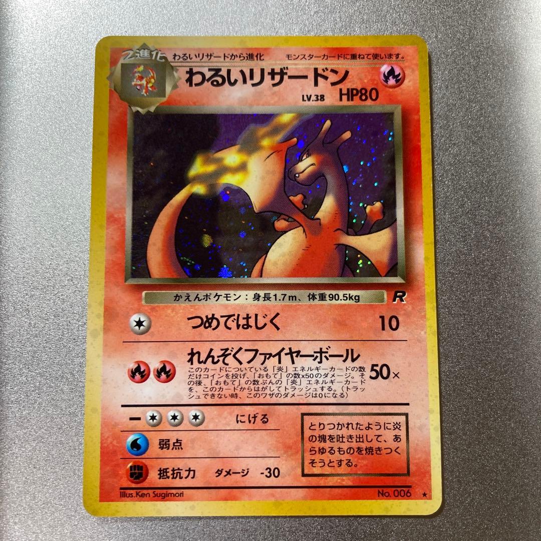 わるいリザードン　旧裏