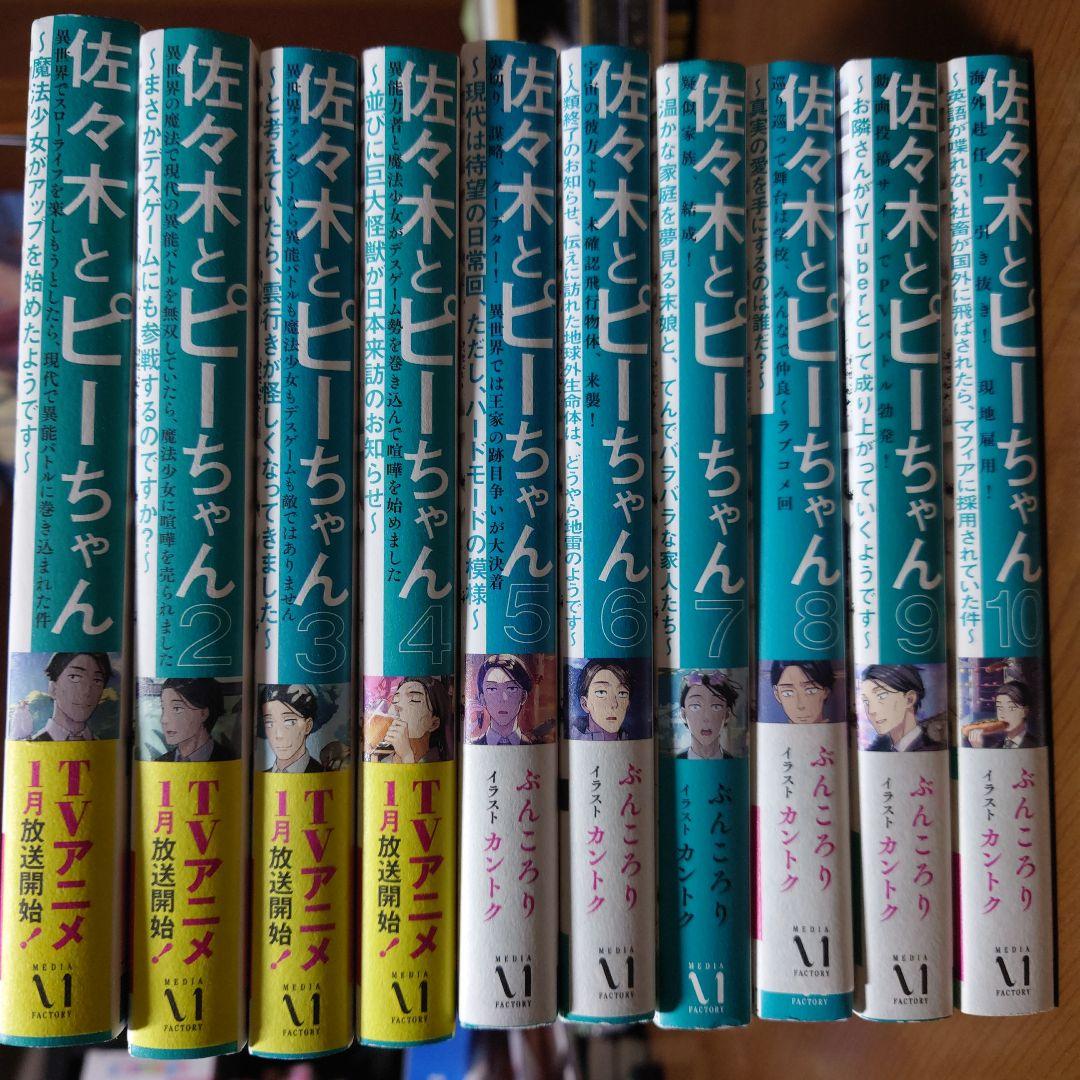 佐々木とピーちゃん 全10巻セット