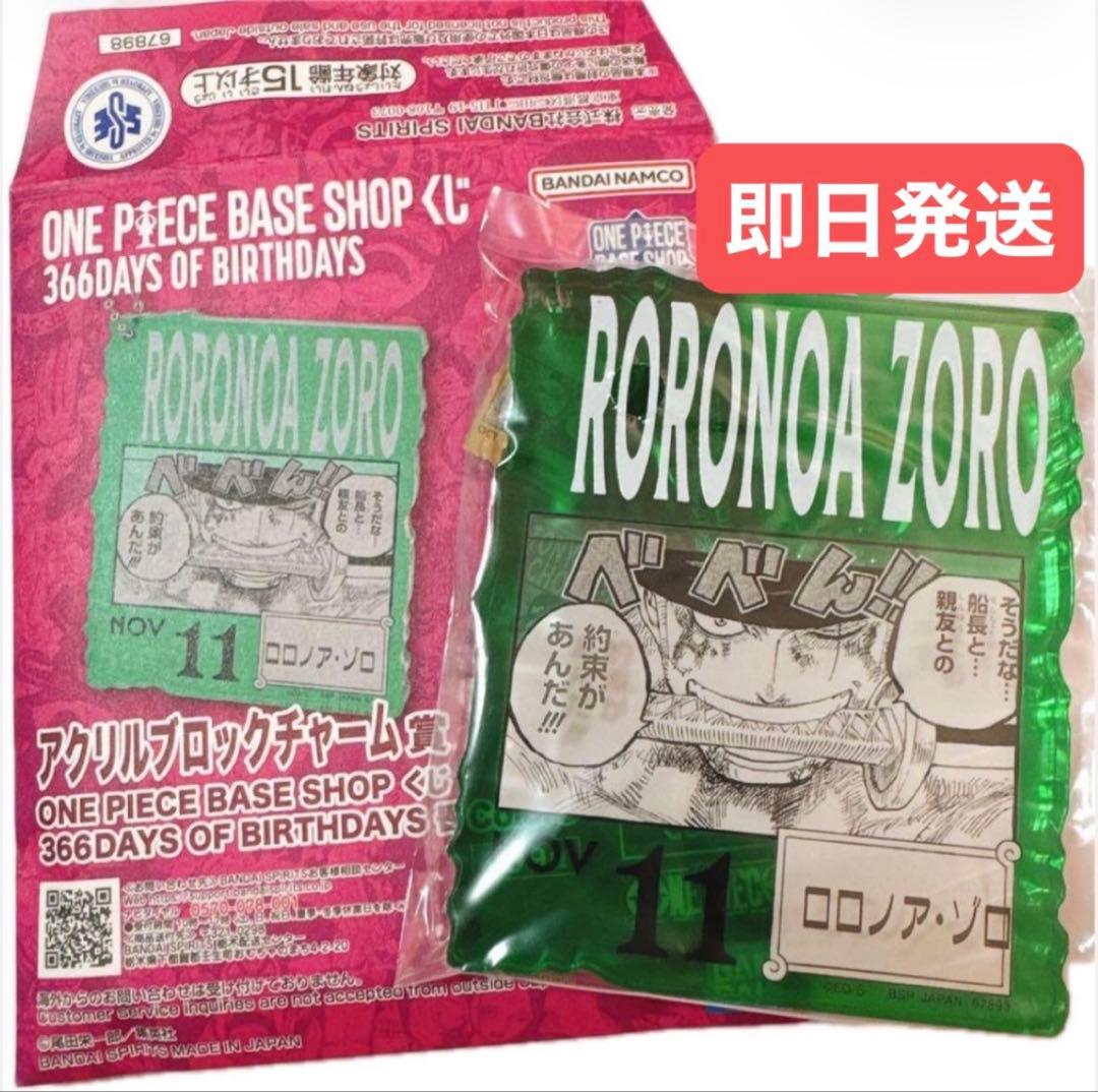 【即日発送】ONE PIECE BASE SHOP 一番くじ ゾロ アクリル