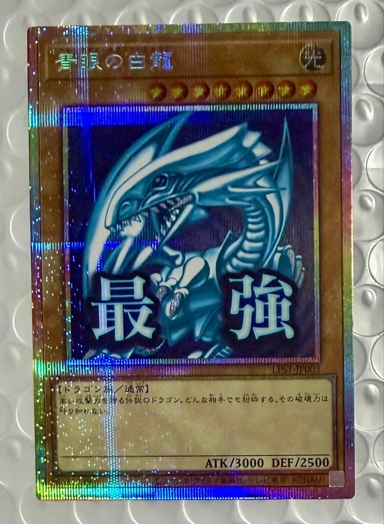 美品 青眼の白龍 プリズマ スタンプエディション 遊戯王 ブルーアイズ