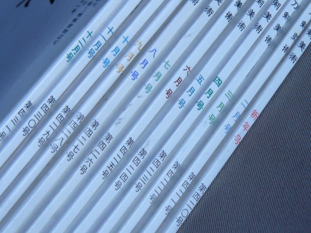 日刀保 刀剣美術 396-443 連番 48冊