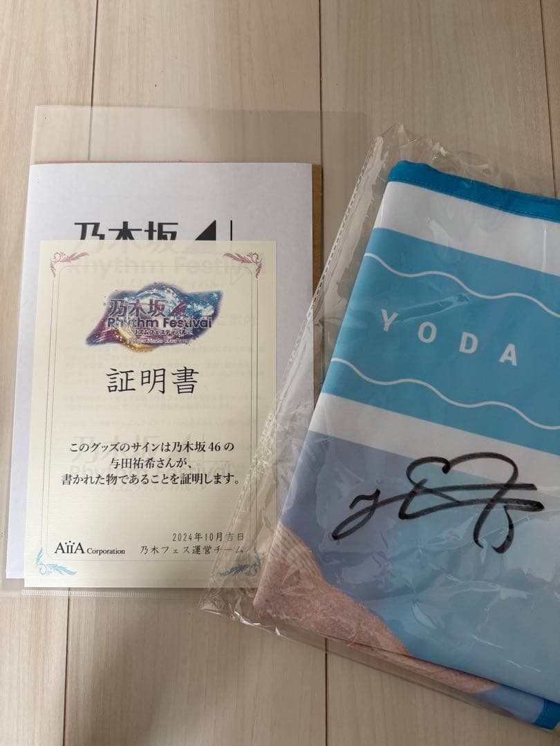 乃木坂46 与田祐希 乃木フェス オリジナル推しメンタオル