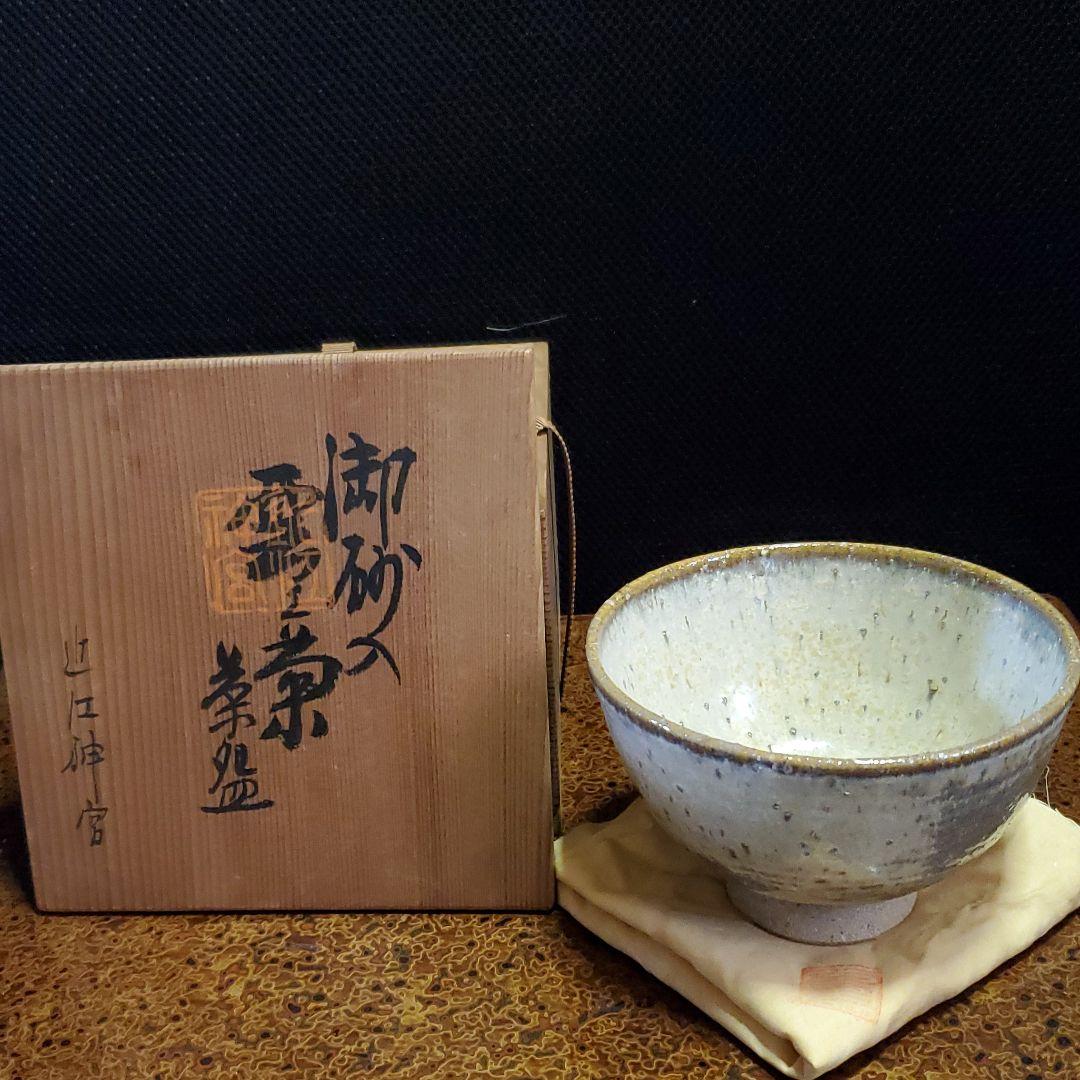 ２　信楽焼　御砂入雲上菊茶碗　中郷陶房　鈴木茂至匠　共箱　共布　栞　近江神宮