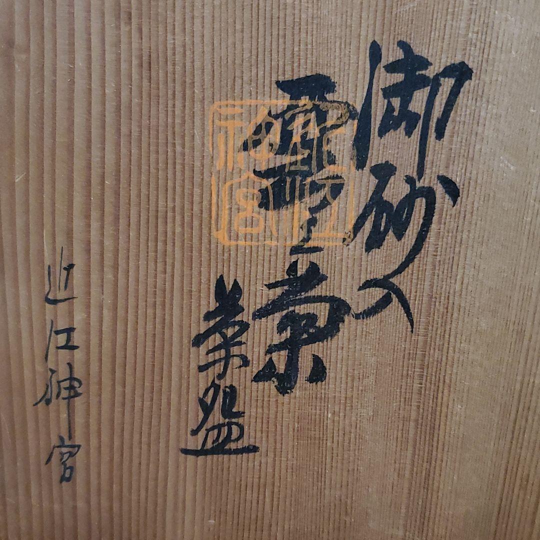 ２　信楽焼　御砂入雲上菊茶碗　中郷陶房　鈴木茂至匠　共箱　共布　栞　近江神宮