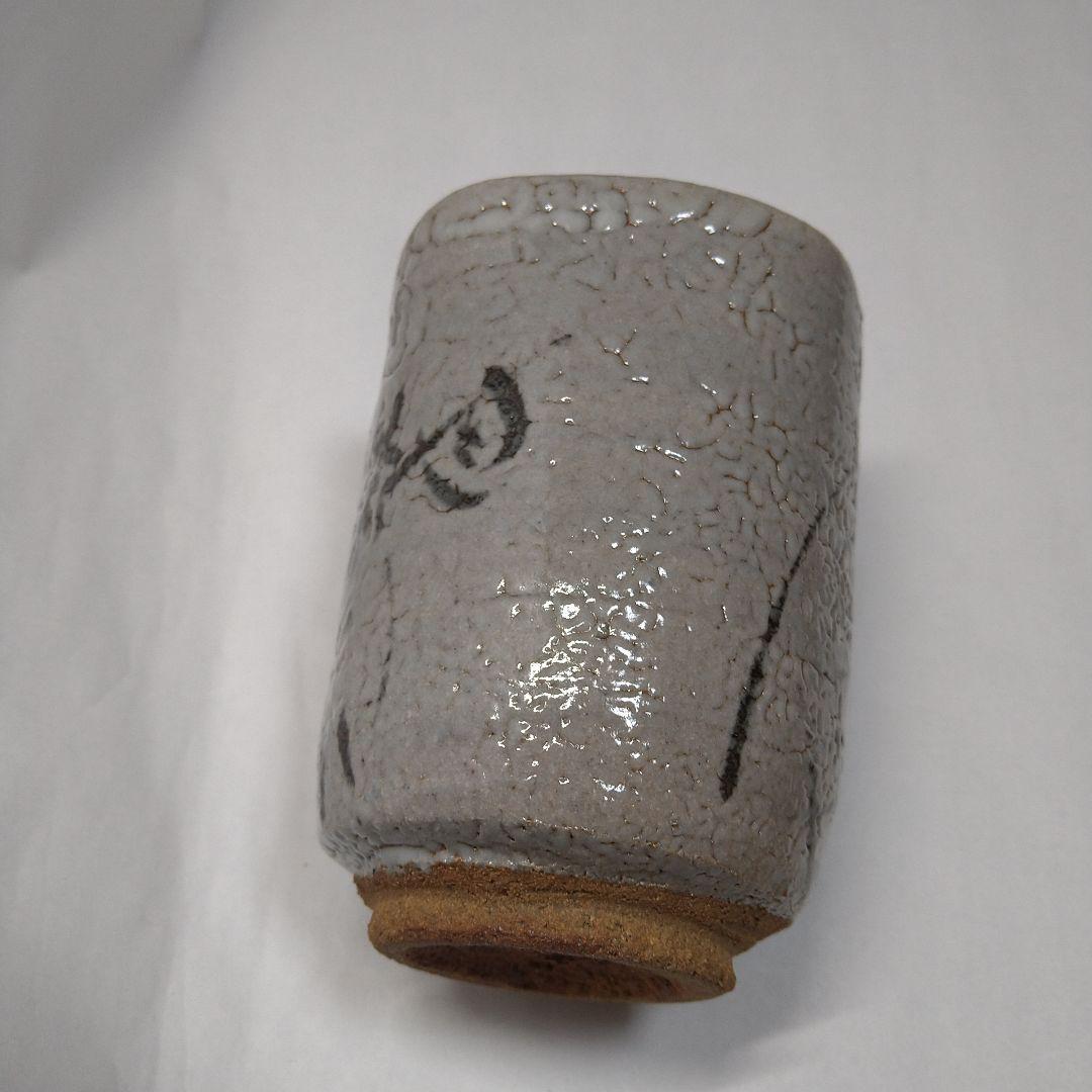 絵唐津　西岡小十　作　湯呑茶碗