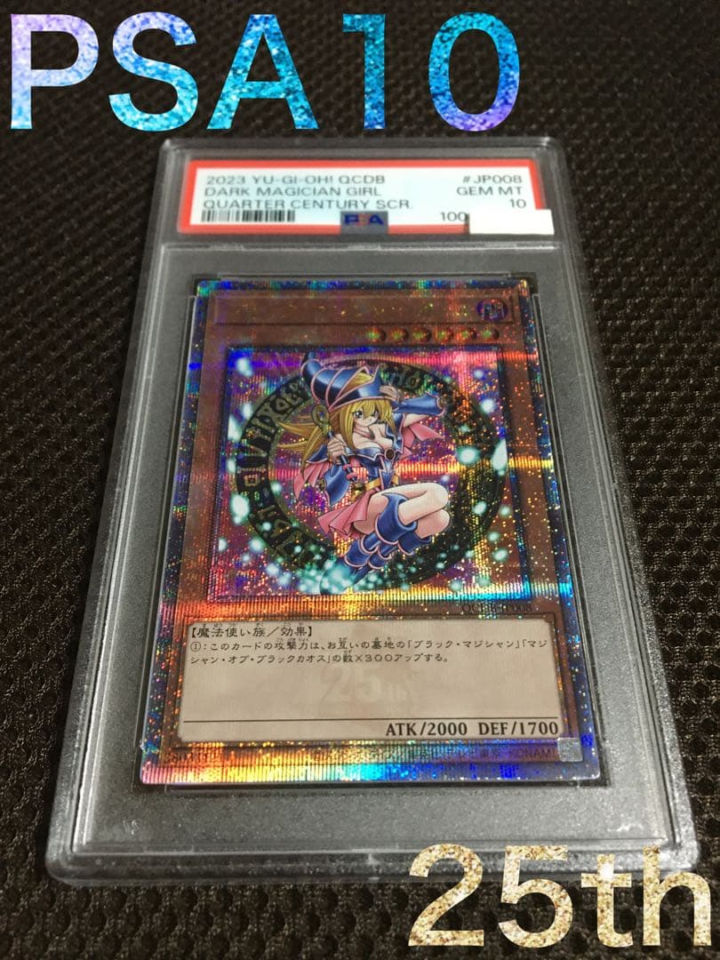 遊戯王 PSA10 現存605枚 ブラック・マジシャン・ガール 25th C