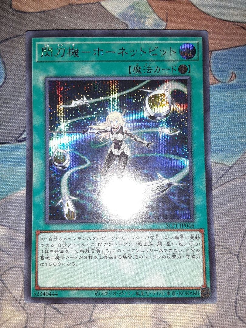 ホーネットビット シークレット