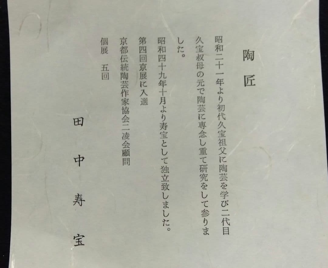 茶道具 茶碗 色絵 八ツ橋 田中寿宝 京焼 清水焼 六代 久世久宝 新品