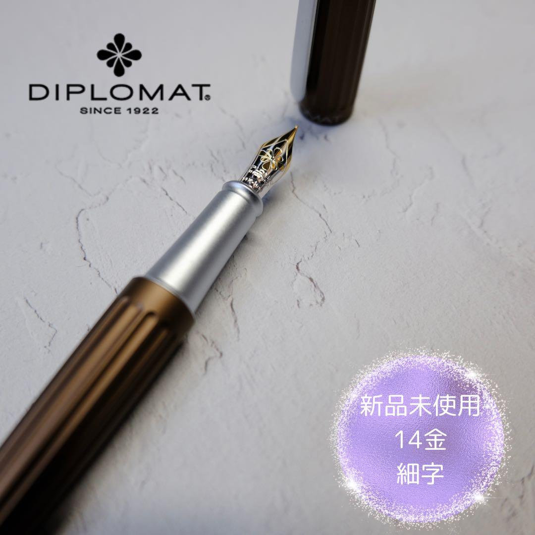 DIPLOMAT 万年筆 14金 細字 ブラウン 新品未使用