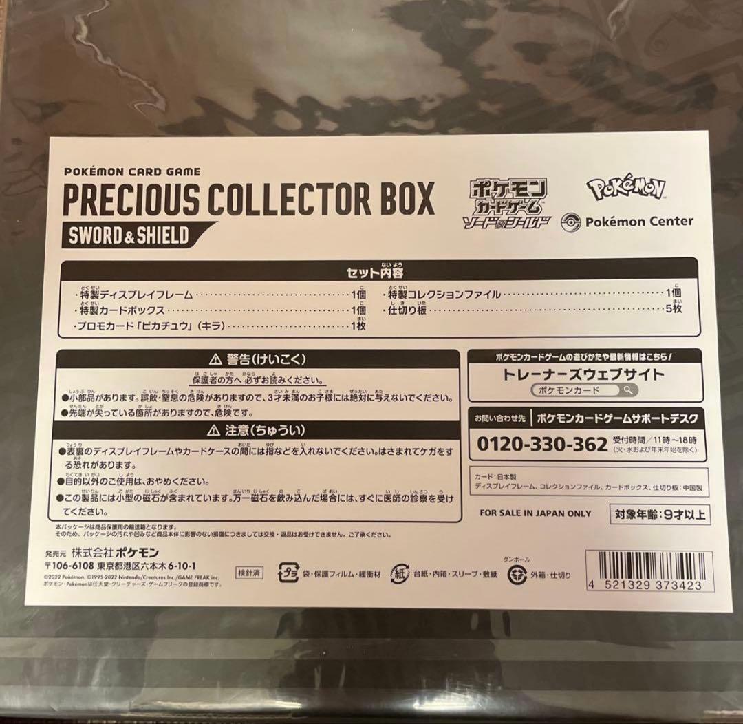 ポケモンカードゲーム PRECIOUS COLLECTOR BOX 未開封