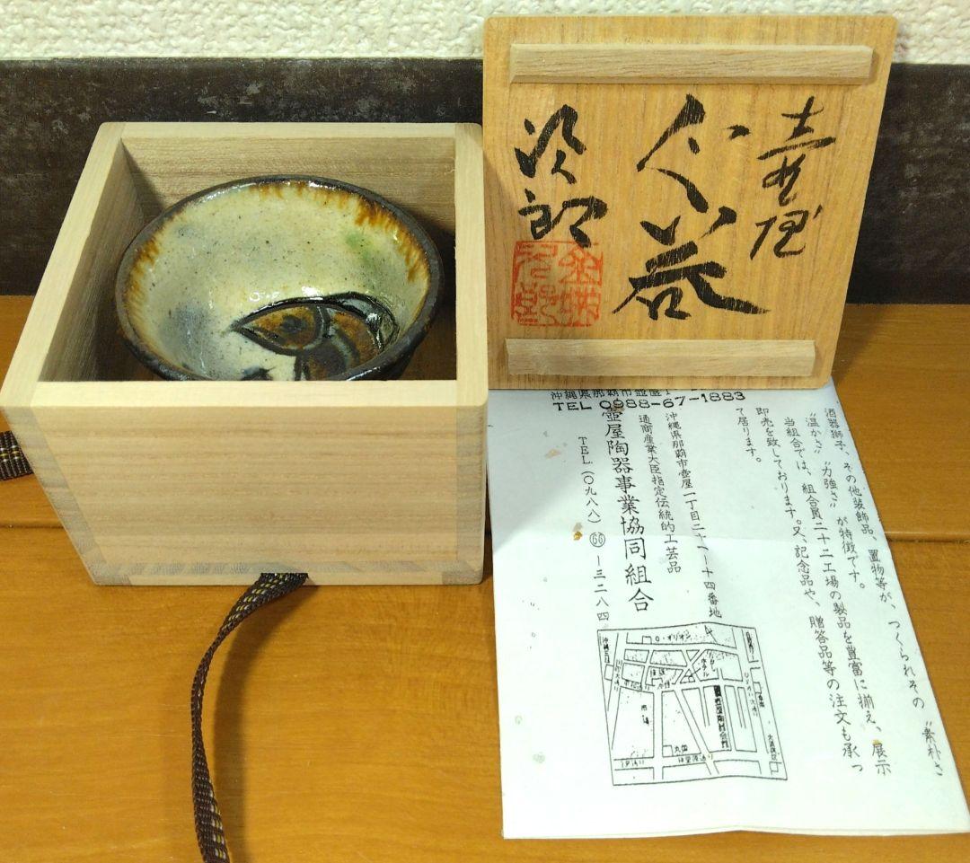 人間国宝 金城次郎 壷屋ぐい呑 栞 共箱 無傷 壷屋焼 やちむん 紐付箱 壺屋焼