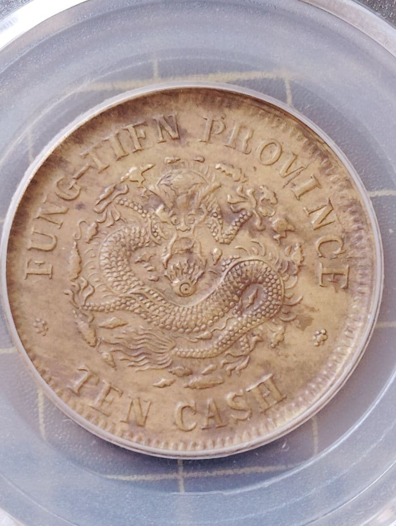 【AU50珍品】GBCA本社 奉天省造 甲辰 名作双点版 トーン本物保証