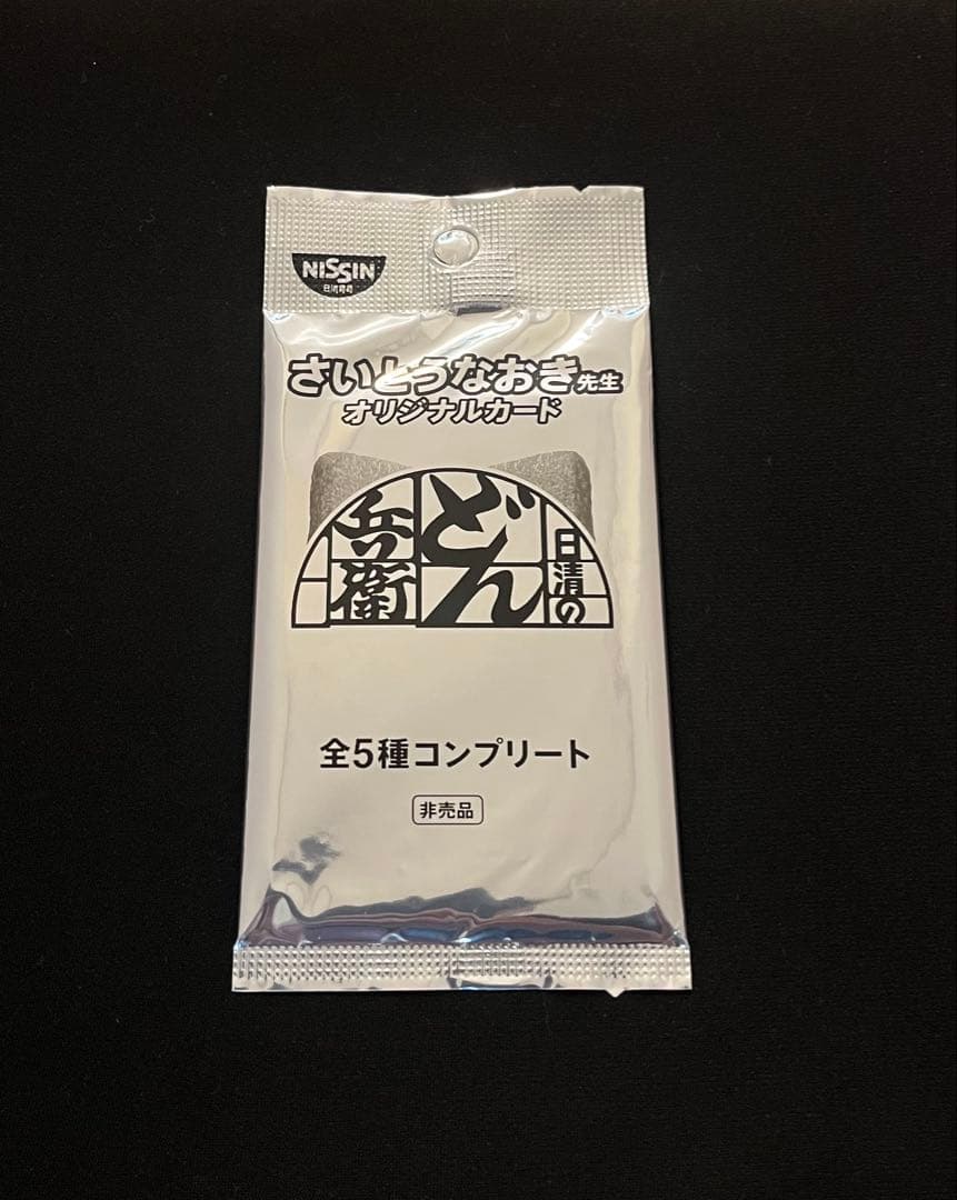 日清どん兵衛さいとうなおき先生オリジナルカード 全5種コンプリート