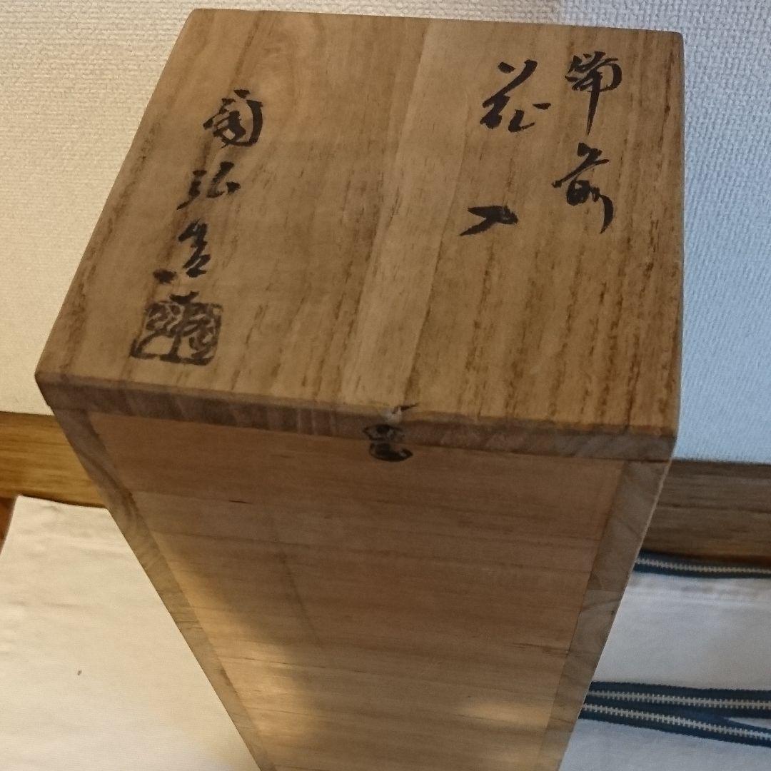 340)  花入  備前焼  金重利陶苑  76代 陶弘 作