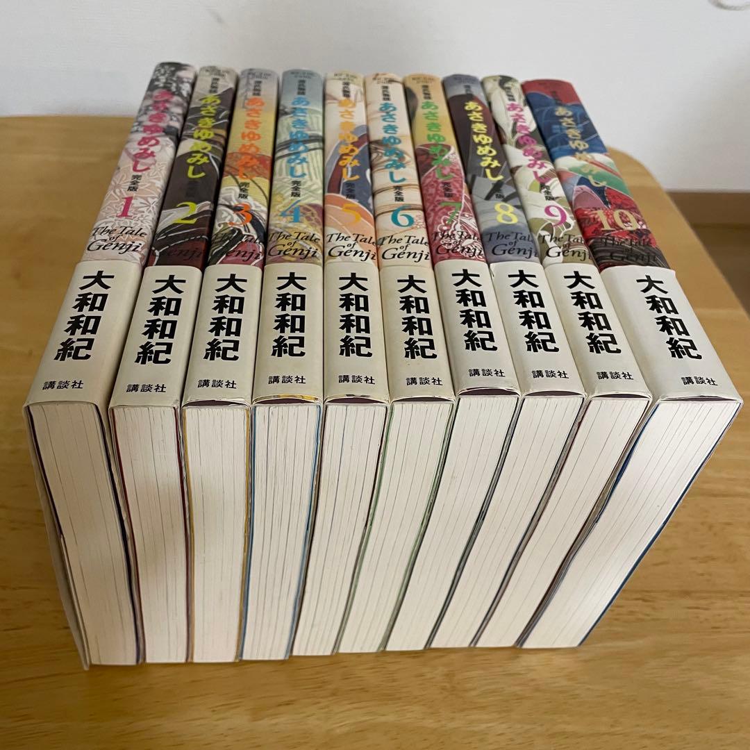 あさきゆめみし 完全版 全10巻セット 大和和紀