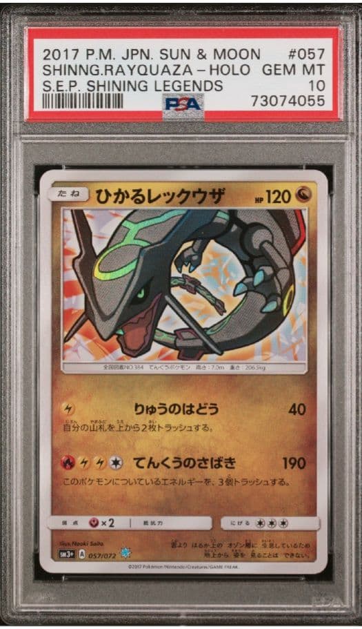 【PSA10 】ひかるレックウザ ☆ SM3+ ひかる伝説 057/072