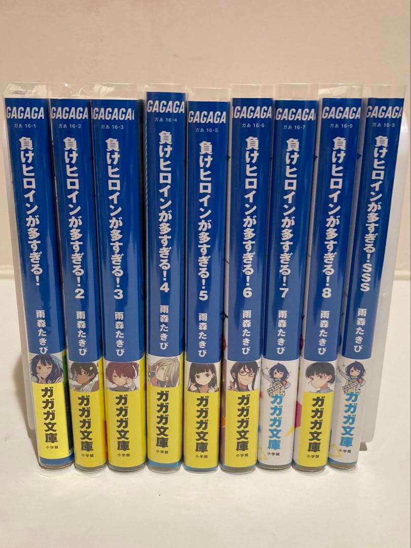 負けヒロインが多すぎる！ 1〜8巻＋SSS 全巻初版帯付 いみぎむる 雨森たきび