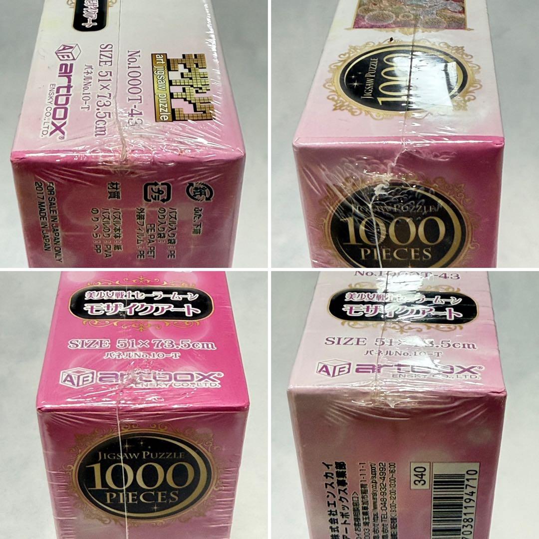 未開封☆美少女戦士セーラームーン ジグソーパズル 1000ピース モザイクアート