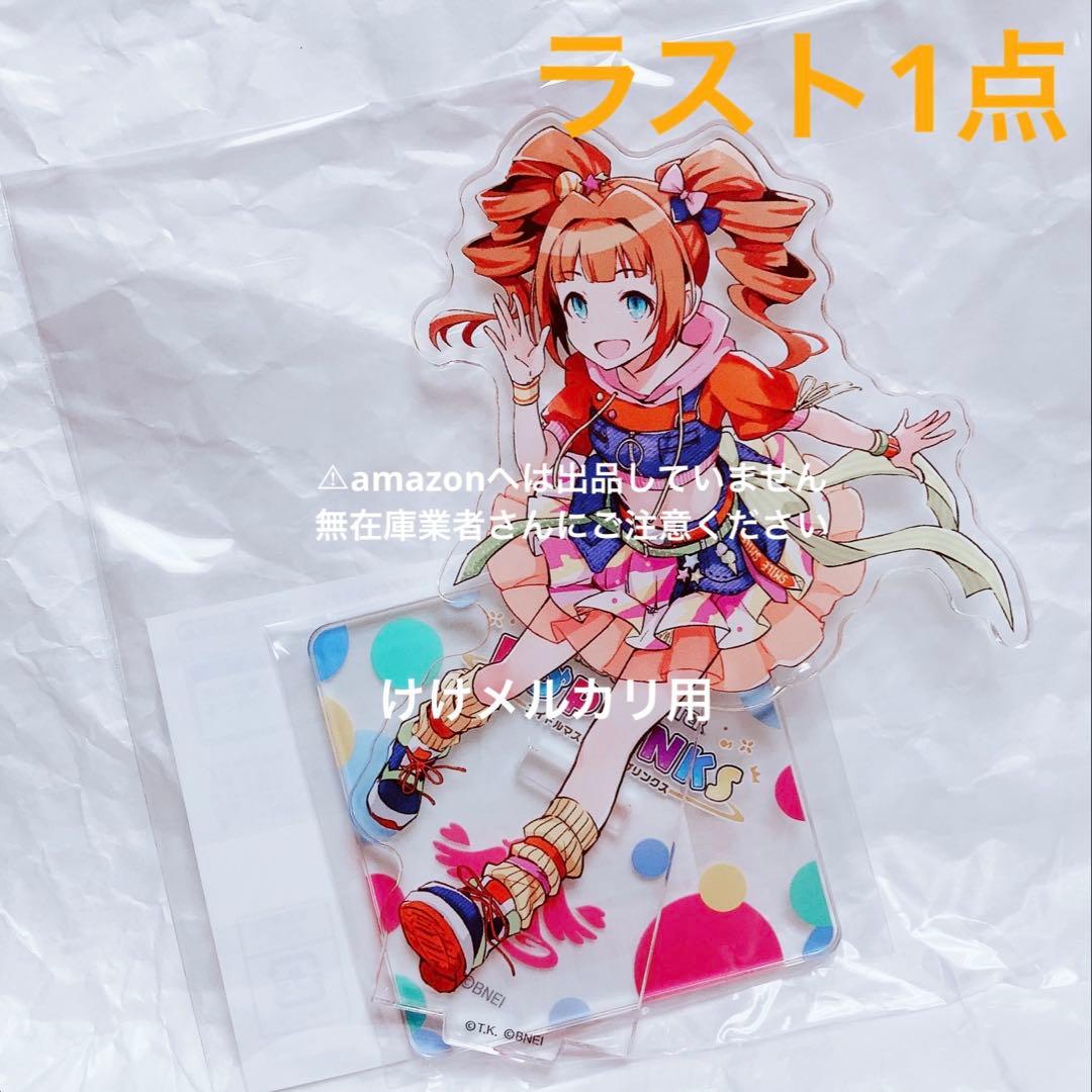 高槻やよい ポップリンクス アクリルスタンド 限定品 アイドルマスター