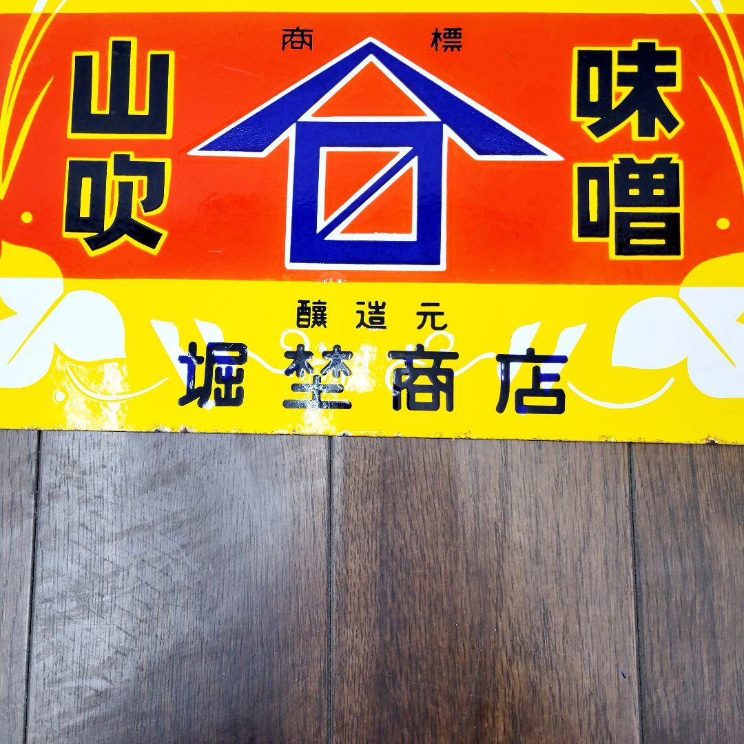 越中 山吹味噌 堀井商店 看板 ホーロー看板 アンティーク 堀埜醸