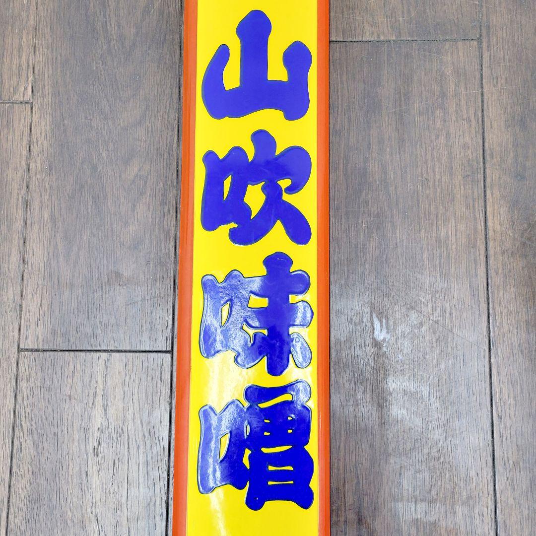 越中 山吹味噌 堀井商店 看板 ホーロー看板 アンティーク 堀埜醸