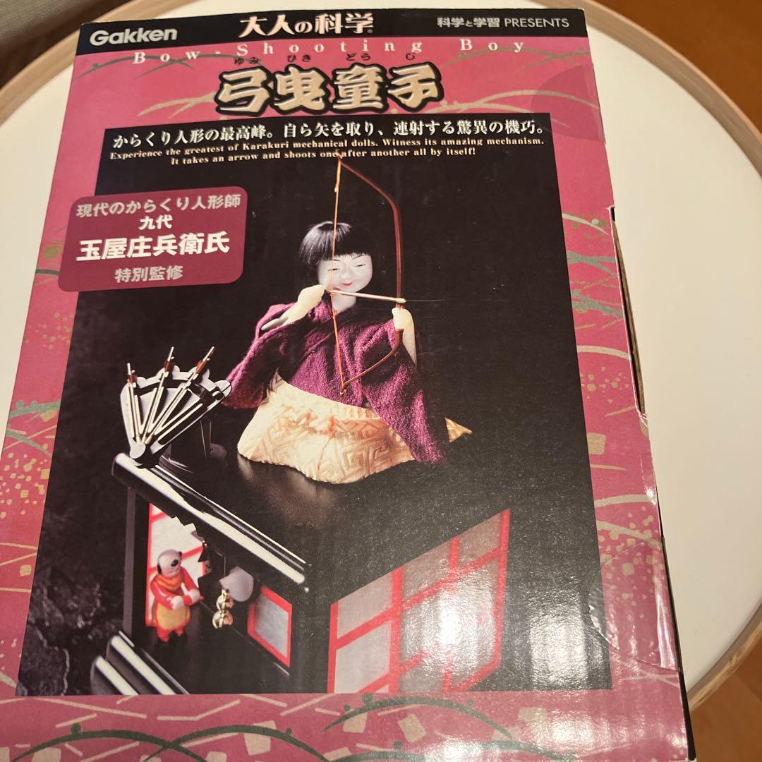 学研 大人の科学 弓曳童子 からくり人形 未開封