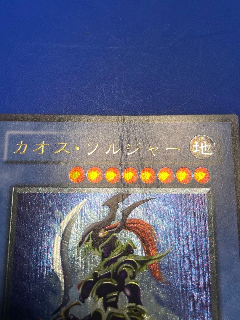 遊戯王 カオス・ソルジャー　アルティメットレア