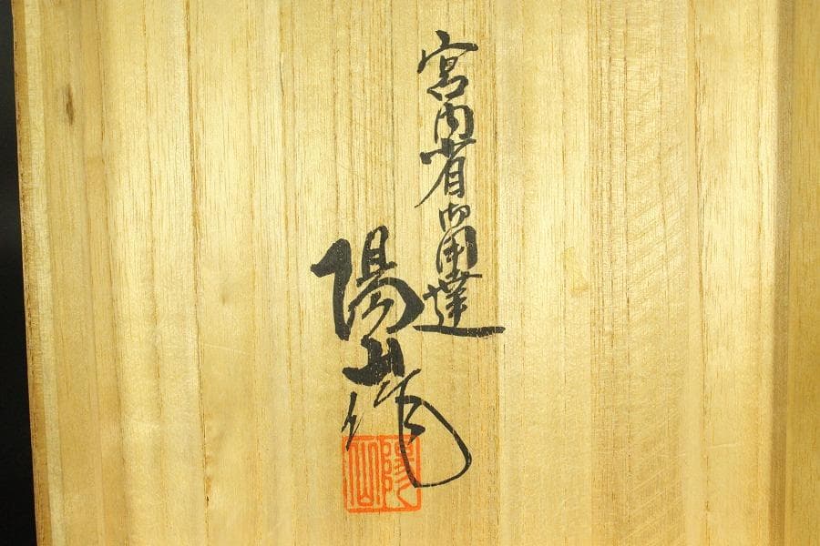 宮内省御用達 平戸 三川内焼 陽山末太朗作 青磁木の葉皿 十客共箱(ZE564)