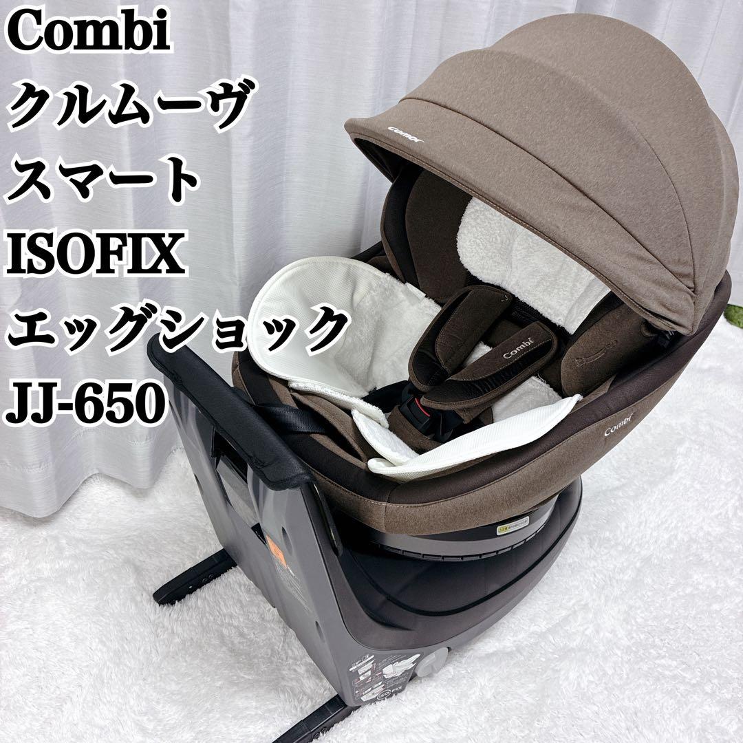 コンビ クルムーヴスマート isofixエッグショック JJ-650 洗濯済