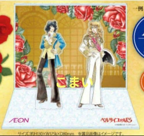 イオン ベルサイユのばらコラボ A賞 オスカル・アンドレアクリルスタンド