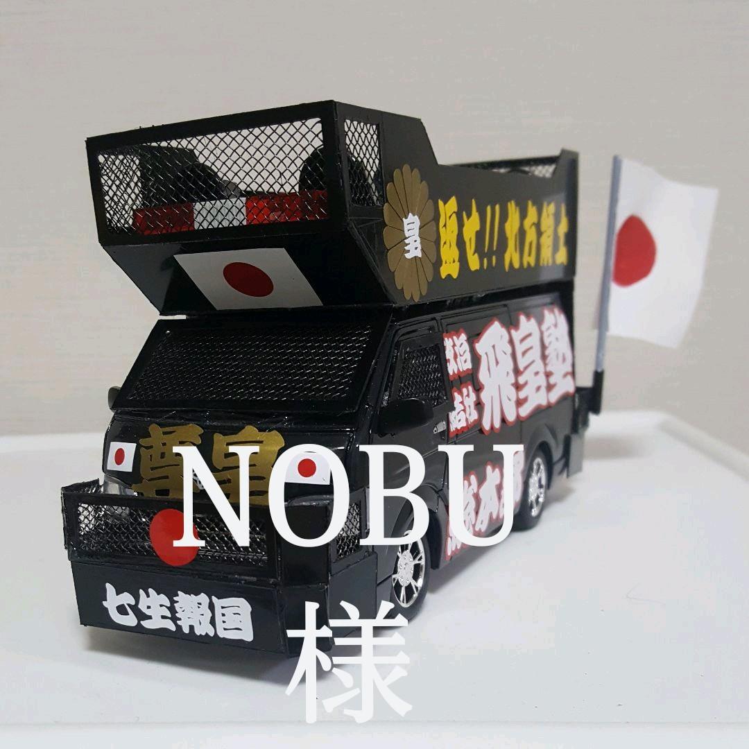 NOBU 様右翼街宣車⑤