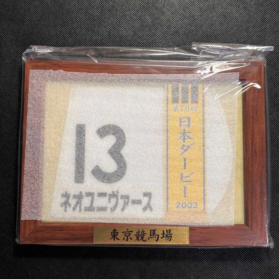 競馬 額入り ミニゼッケン コースター ネオユニヴァース 日本ダービー