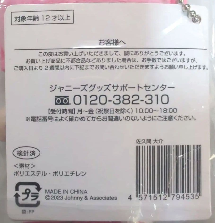  Man スノーマン グッズ 佐久間大介 さっくん 　ぬいぐるみ ピンク