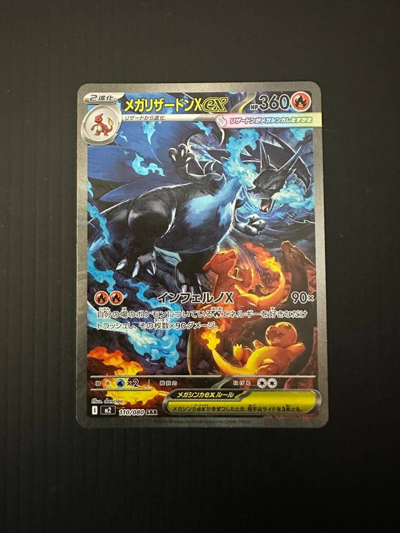 マ*ス様 ポケモンカード　メガリザードンX ex（SAR）