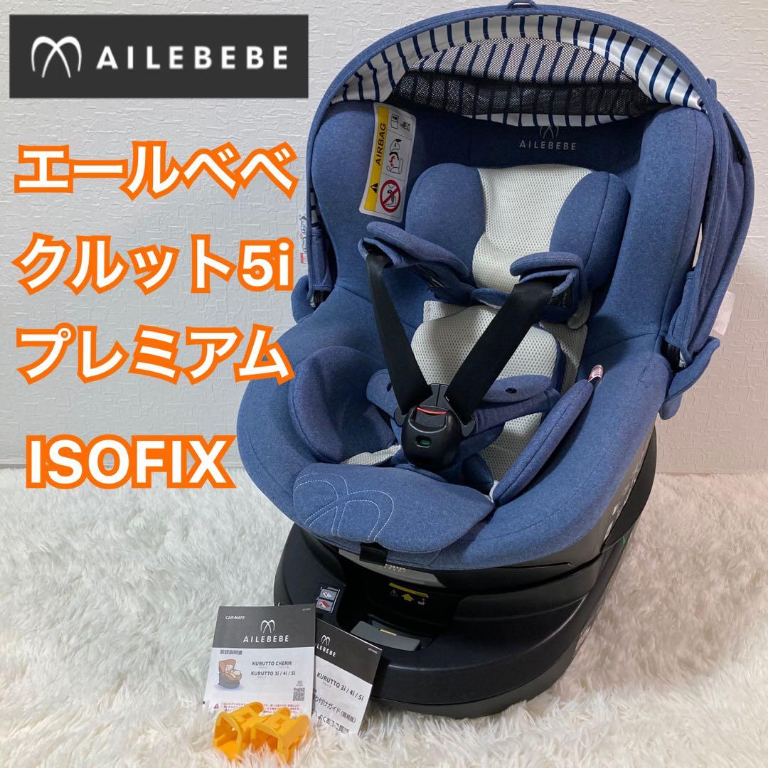 美品 AILEBEBE エールベベ クルット5i プレミアム ISOFIX