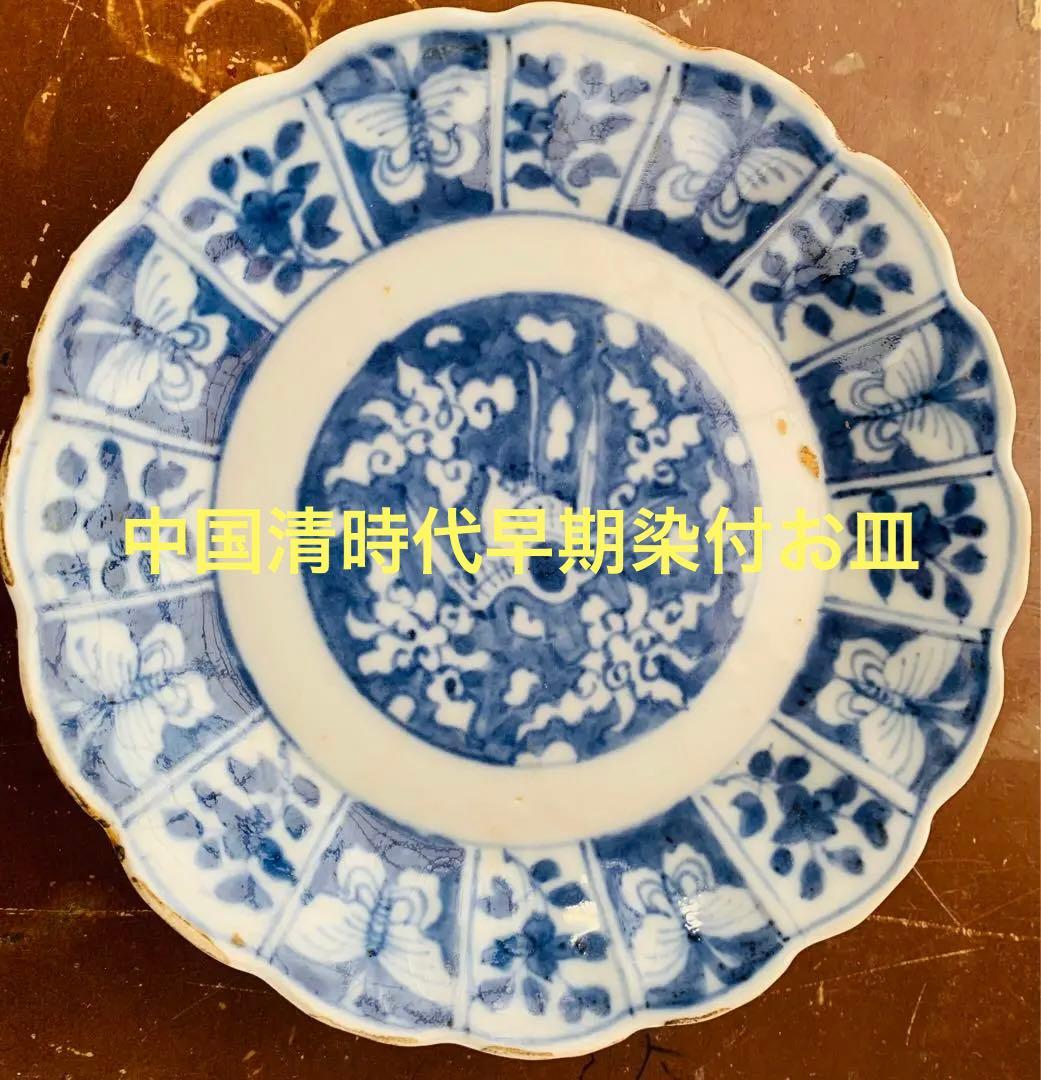 中国清時代早期染付お皿