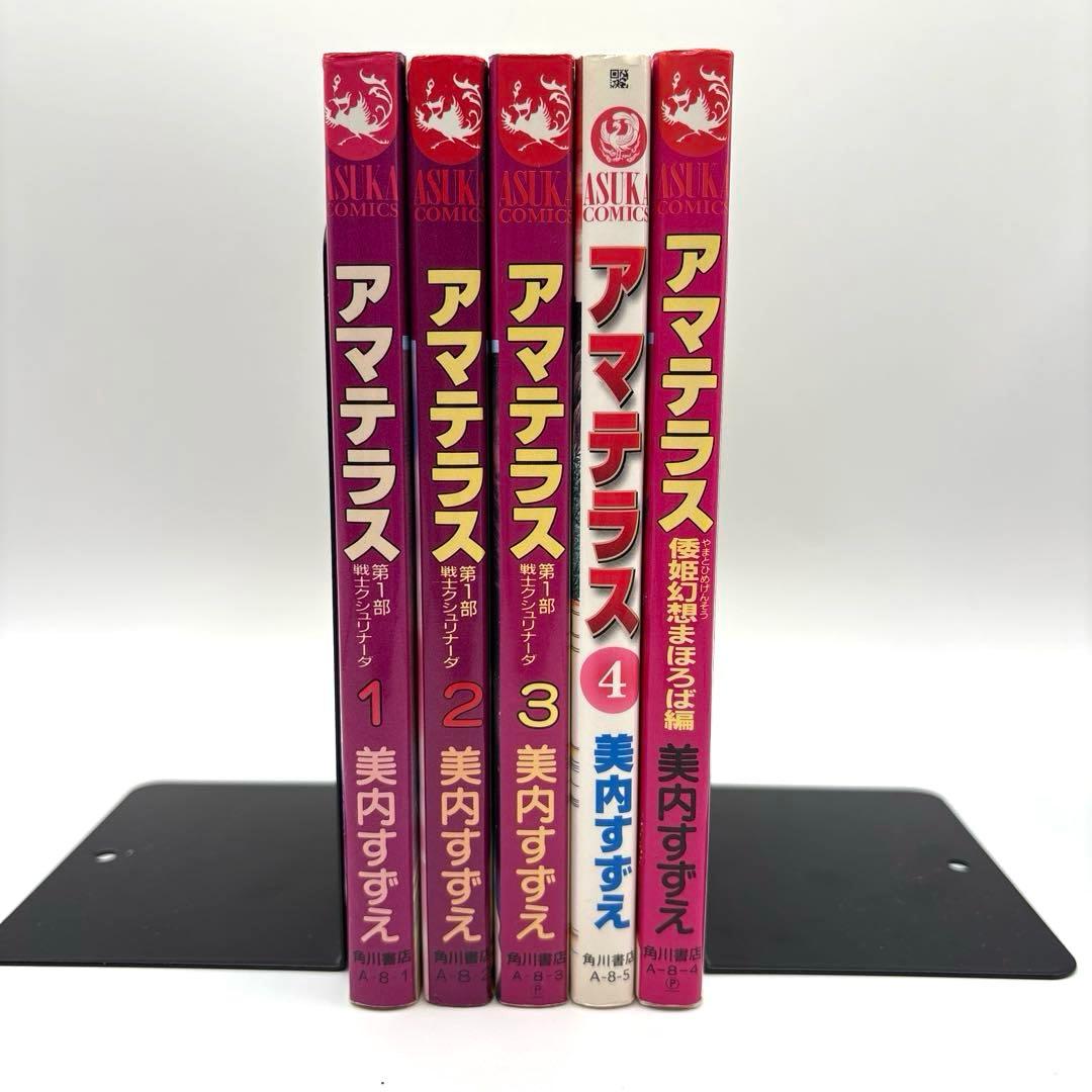 【全巻初版】アマテラス 全４巻＋『倭姫幻想まほろば編』の全巻セット　美内すずえ