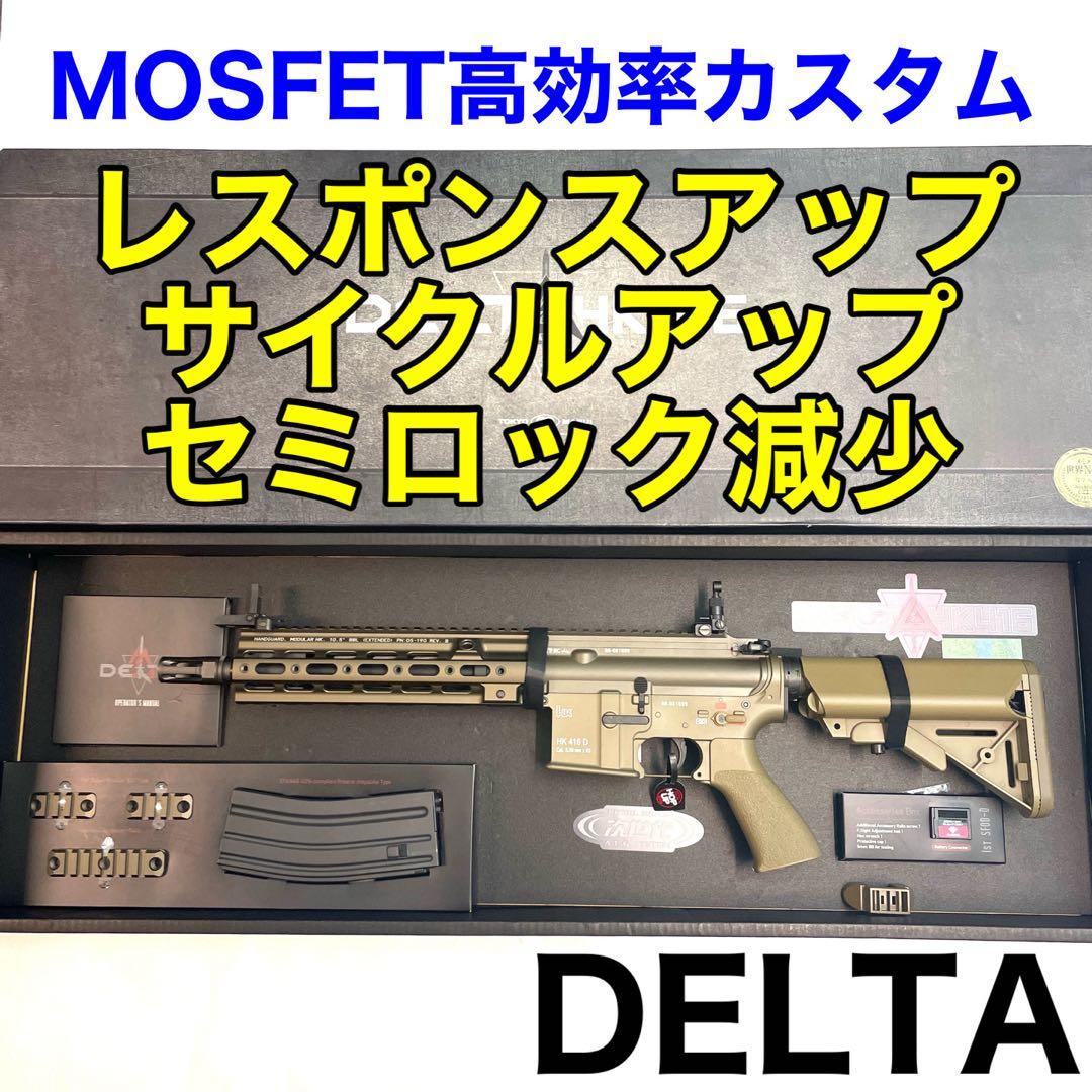 【MOSFETカスタム】HK416DELTA 東京マルイ　次世代電動ガン632