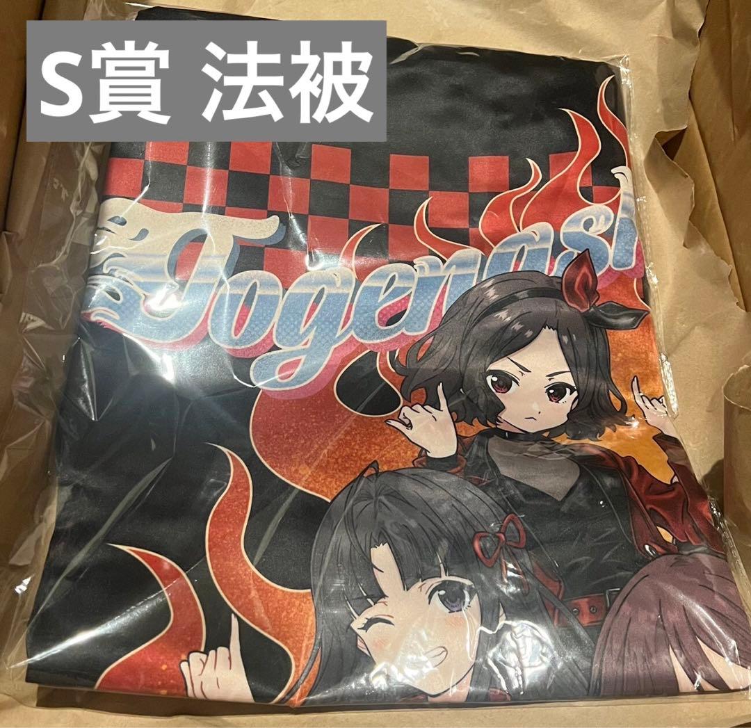 ガールズバンドクライ　FAMくじ　S賞 法被