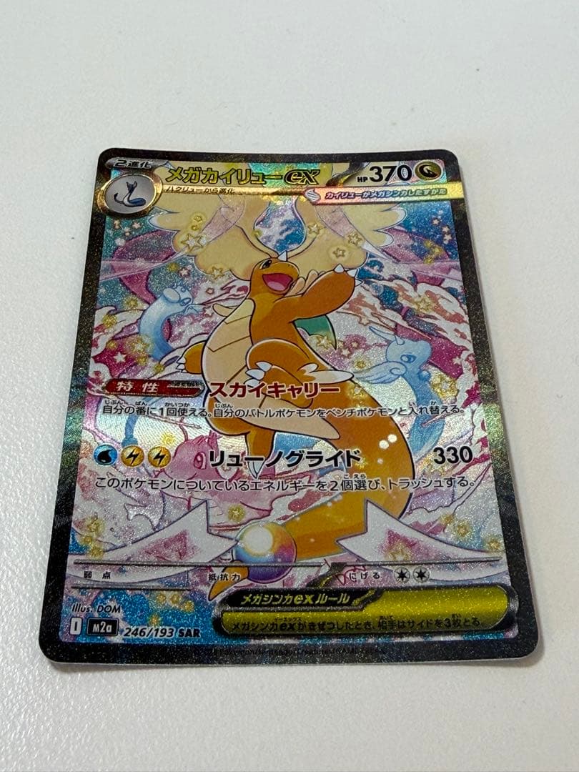 メガカイリューex M2a 246/193 sar