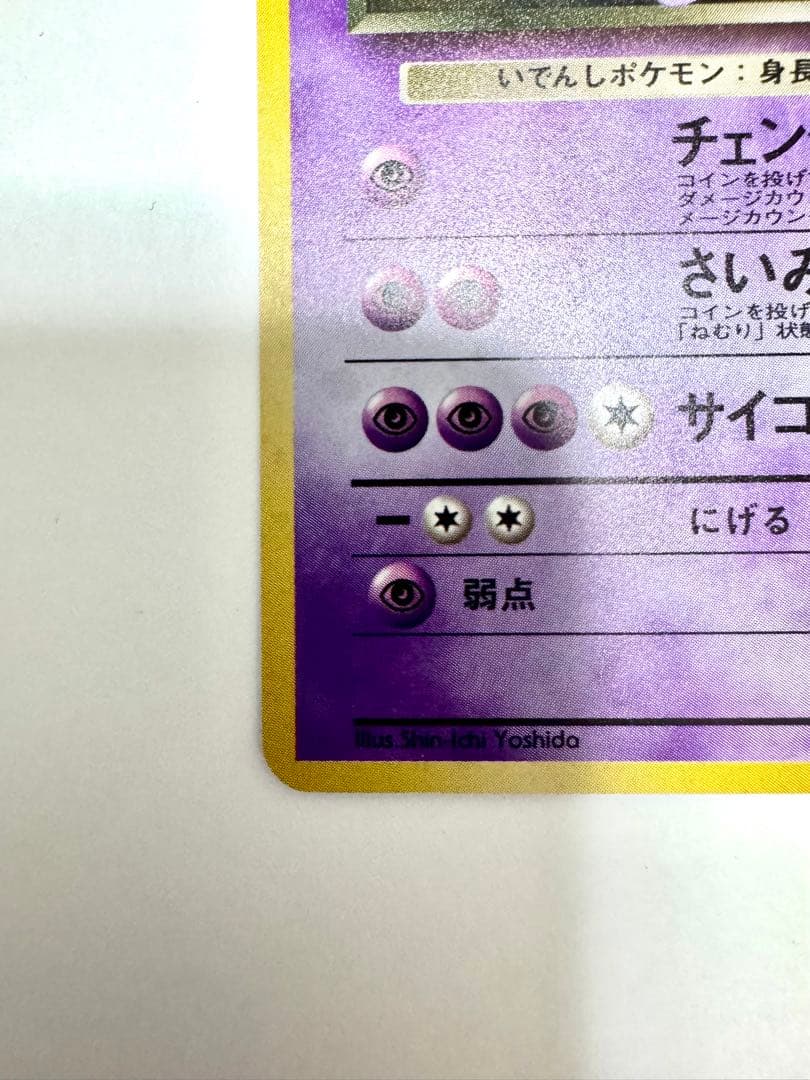 【旧裏】Ｒ団のミュウツー　ポケモンカード　キラ