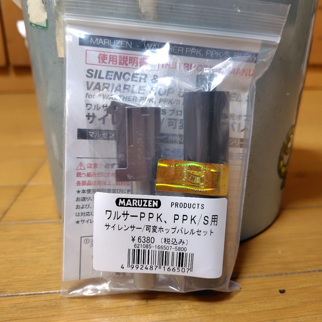 マルゼン ワルサー PPK PPK/S用 サイレンサー 可変ホップバレルセット